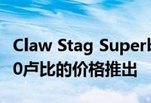 Claw Stag Superb Plus电唱机在印度以8990卢比的价格推出