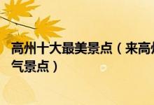 高州十大最美景点（来高州不能错过的10个最美地方高州人气景点）