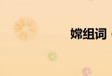 嫦组词（嫦的组词）