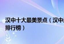 汉中十大最美景点（汉中最美旅游景点介绍汉中最美的地方排行榜）