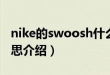 nike的swoosh什么意思（nike的swoosh意思介绍）