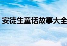 安徒生童话故事大全（安徒生童话故事简介）
