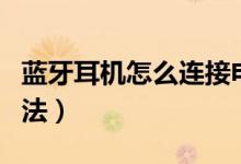 蓝牙耳机怎么连接电脑（蓝牙耳机连接电脑方法）