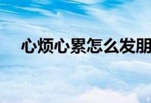 心烦心累怎么发朋友圈（快快来看看吧）