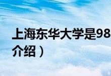 上海东华大学是985还是211（东华大学相关介绍）