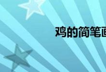 鸡的简笔画（你会了吗）