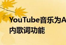 YouTube音乐为Android和iOS启用了应用内歌词功能