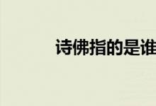 诗佛指的是谁（诗佛简单介绍）