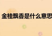 金桂飘香是什么意思（词语金桂飘香的意思）