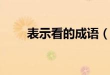 表示看的成语（表示看的成语大全）