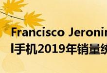 Francisco Jeronimo在推上公布了谷歌Pixel手机2019年销量统计数据