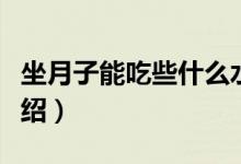 坐月子能吃些什么水果（坐月子能吃的水果介绍）