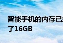 智能手机的内存已经开始普及8GB 乃至出现了16GB