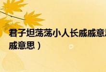 君子坦荡荡小人长戚戚意思（怎么理解君子坦荡荡小人长戚戚意思）