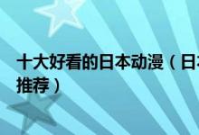 十大好看的日本动漫（日本高分动漫盘点日本动漫番剧神作推荐）