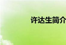 许达生简介（许达生介绍）