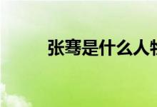 张骞是什么人物（张骞人物简介）
