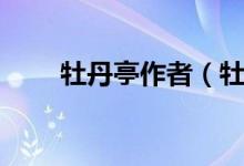牡丹亭作者（牡丹亭作者简单介绍）