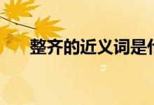 整齐的近义词是什么（整齐怎么造句）