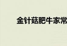 金针菇肥牛家常做法（金针菇肥牛）