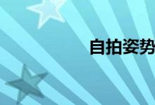 自拍姿势（自拍姿势）