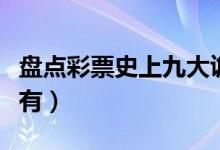 盘点彩票史上九大诡异事件（彩市之大无奇不有）