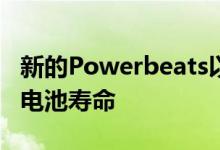 新的Powerbeats以较低的价格提供了更长的电池寿命