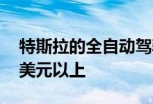 特斯拉的全自动驾驶套餐到7月将花费1,000美元以上