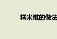 糯米糍的做法（糯米糍怎么做）