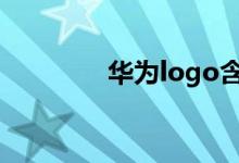 华为logo含义（华为介绍）