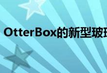 OtterBox的新型玻璃屏幕保护膜可杀死细菌