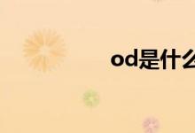 od是什么意思（ods）