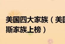 美国四大家族（美国四大家族到底有多强亚当斯家族上榜）