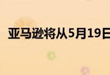 亚马逊将从5月19日开始重新开放法国仓库