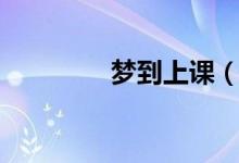 梦到上课（周公帮你解梦）