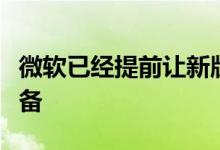微软已经提前让新版Cortana做好了迎接的准备