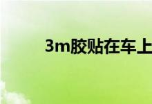 3m胶贴在车上怎么去除（3m胶）