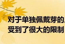 对于单独佩戴芽的人来说 Surface Earbuds受到了很大的限制