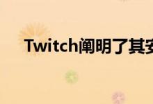 Twitch阐明了其安全咨询委员会的工作