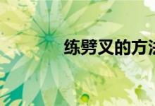 练劈叉的方法（怎么练劈叉）