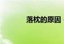落枕的原因（是怎么造成的）