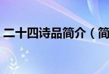 二十四诗品简介（简单介绍一下二十四诗品）
