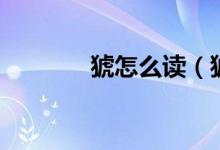 猇怎么读（猇字怎么怎么读）