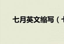 七月英文缩写（七月英文缩写是什么）