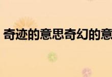 奇迹的意思奇幻的意思（奇妙和奇幻的含义）