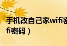 手机改自己家wifi密码软件（手机改自己家wifi密码）