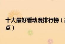 十大最好看动漫排行榜（高分动漫推荐十部超高口碑动漫盘点）