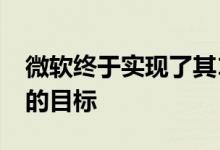 微软终于实现了其10亿台Windows 10设备的目标