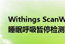 Withings ScanWatch是第一款具有ECG和睡眠呼吸暂停检测功能的手表