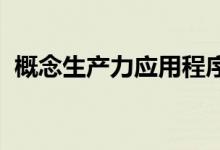 概念生产力应用程序解除了免费计划的限制